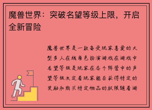 魔兽世界：突破名望等级上限，开启全新冒险