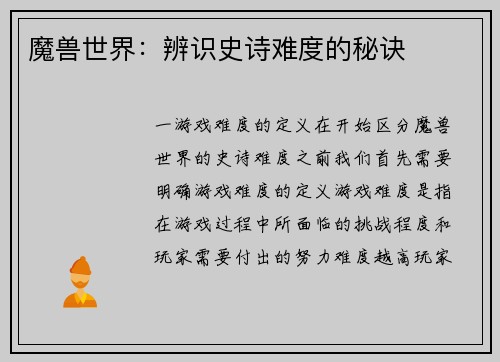 魔兽世界：辨识史诗难度的秘诀