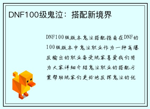 DNF100级鬼泣：搭配新境界